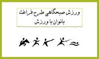 ورزش صبحگاهی طرح فراغت بانوان با ورزش
